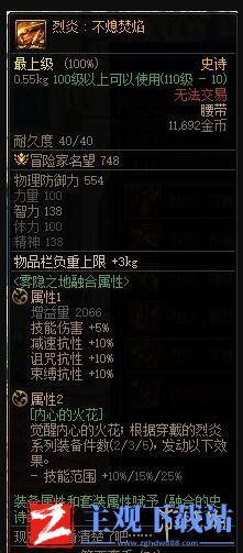 《DNF》烈炎不熄焚焰属性一览