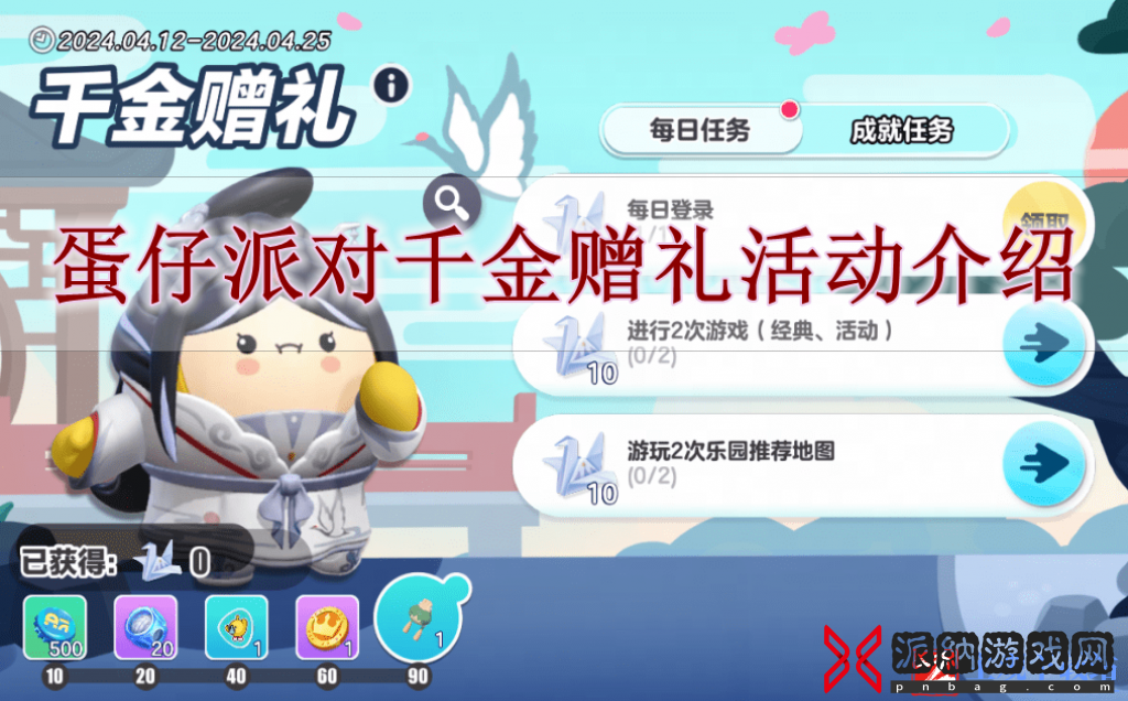 蛋仔派对千金赠礼活动怎么玩