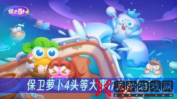 保卫萝卜4头等大事第17关怎么过-头等大事第17关怎完成方法一览