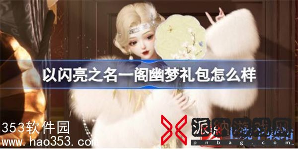 以闪亮之名一阁幽梦礼包怎么样-以闪亮之名一阁幽梦礼包介绍