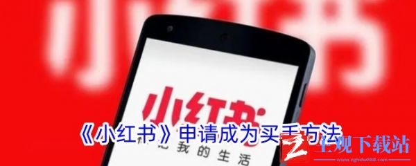 小红书申请成为买手方法