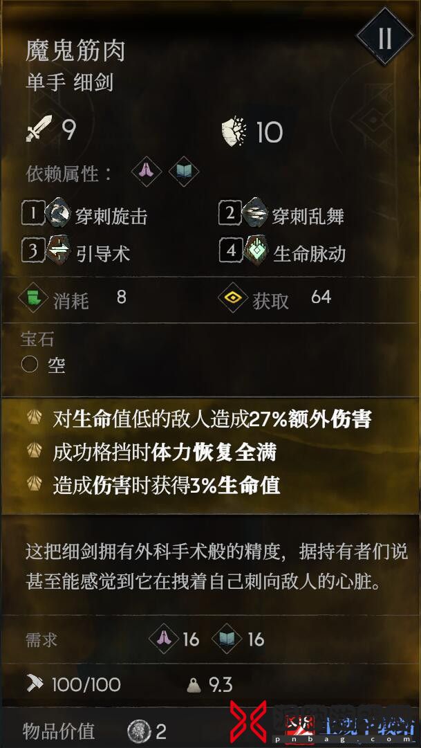 《恶意不息》魔鬼筋肉单手细剑怎么获得