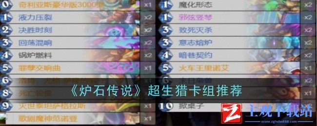 炉石传说超生猎玩法指南与卡组推荐