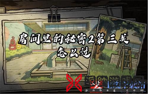 房间里的秘密2第三关怎么过？第三关攻略