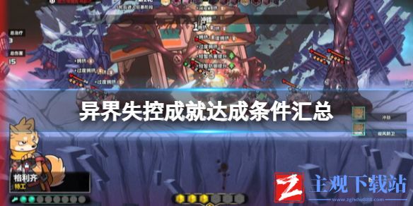 《异界失控》成就达成条件汇总