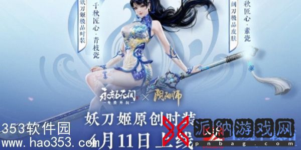 永劫无间妖刀姬青花瓷什么时候上线