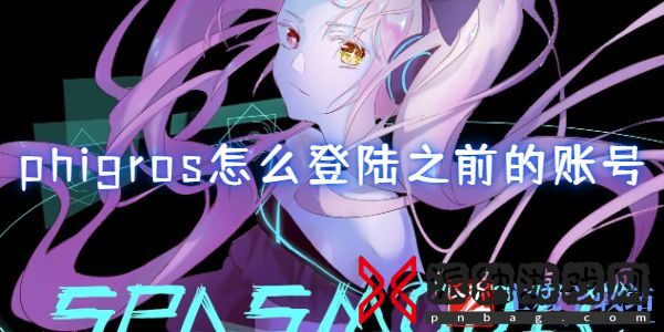 phigros怎么登陆之前的账号