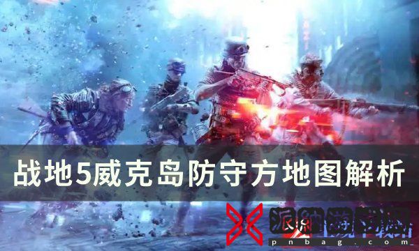 《战地5》威克岛怎么防守