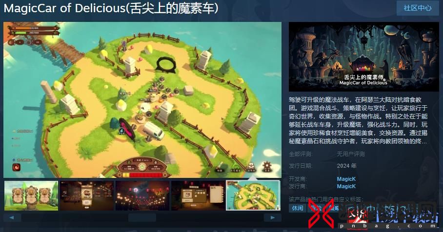 《舌尖上的魔素车》Steam页面上线