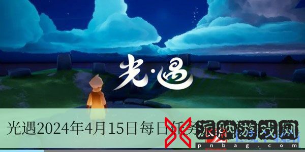 光遇2024年4月15日每日任务怎么做-2024年4月15日每日任务完成方法一览