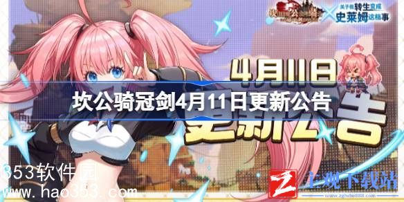 坎公骑冠剑4.11更新了什么