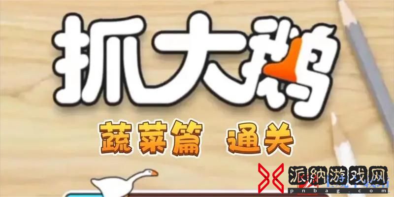 抓大鹅怎么换场景