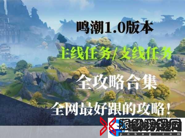 鸣潮探险指南