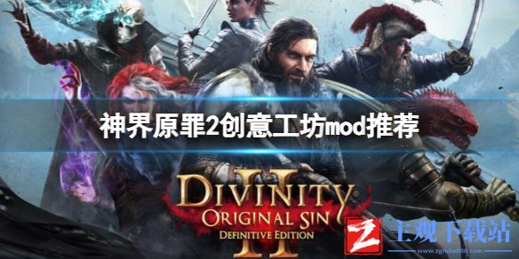 《神界原罪2》创意工坊mod推荐一览