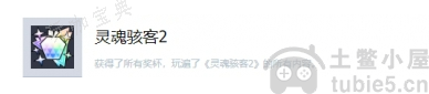 《灵魂骇客2》白金奖杯如何获取白金奖杯获取教程