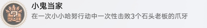 《崩坏星穹铁道》小小哈努行动成就攻略