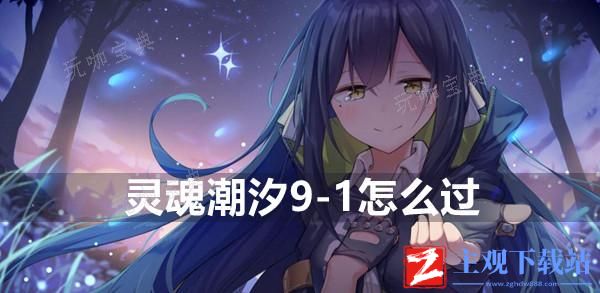 《灵魂潮汐》9-1怎么过？