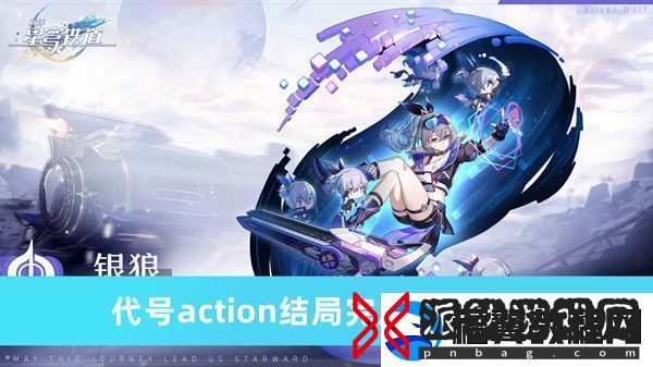 崩坏星穹铁道代号action通关结局详细攻略与方法分享