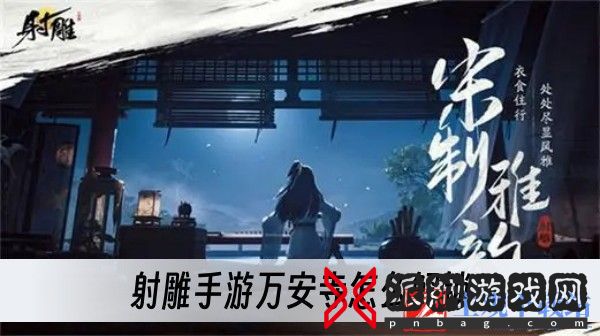 射雕手游万安寺怎么解锁-万安寺解锁方法一览