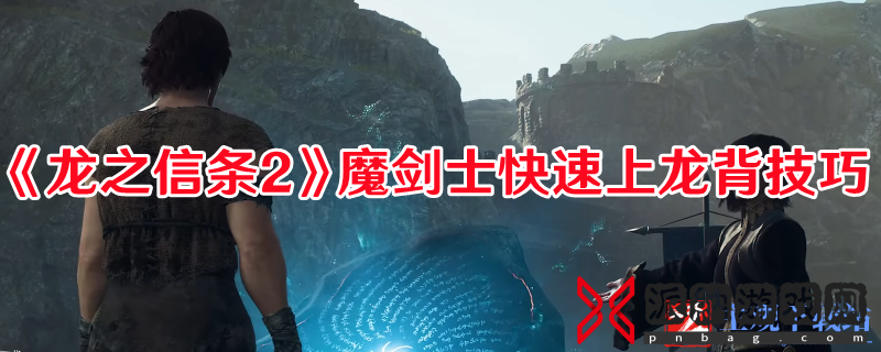 《天龙八部2》魔剑士快速骑龙的技巧