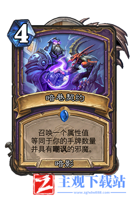 炉石传说暗巷契约属性介绍