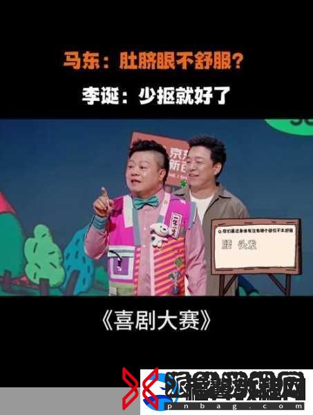 臭小子姨妈腰快断了马东