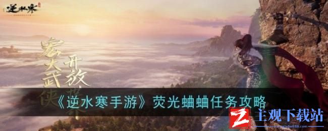 逆水寒手游荧光蛐蛐任务怎么做-逆水寒手游荧光蛐蛐任务攻略