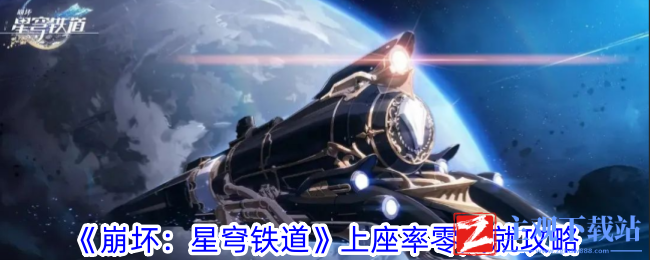 《崩坏：星穹铁道》上座率零成就攻略