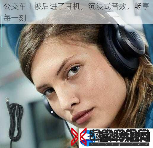 公交车上被后进了耳机