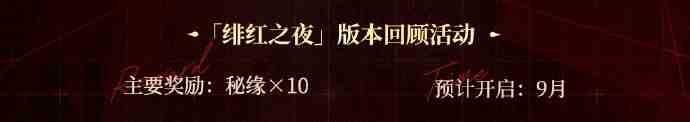 铃兰之剑绯红之夜版本活动一览
