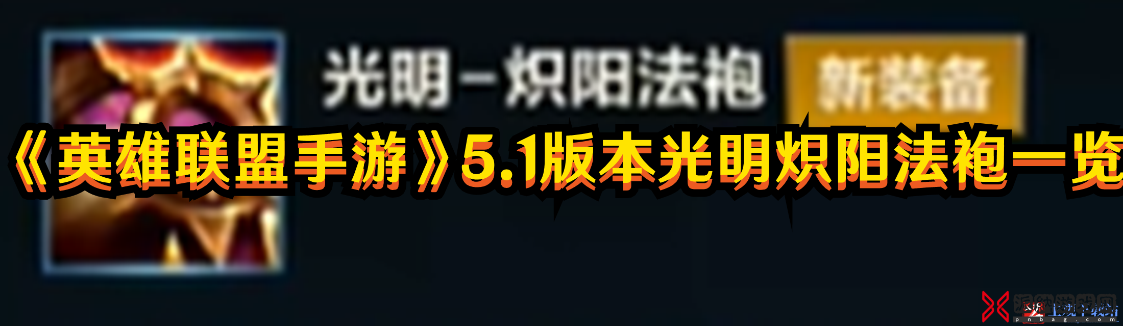 《英雄联盟》手机游戏5.1版本中鲜艳夺目的战袍列表