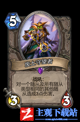炉石传说废土守望者属性介绍