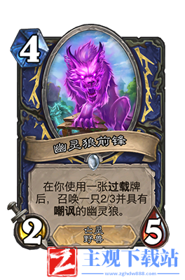 炉石传说幽灵狼前锋属性介绍