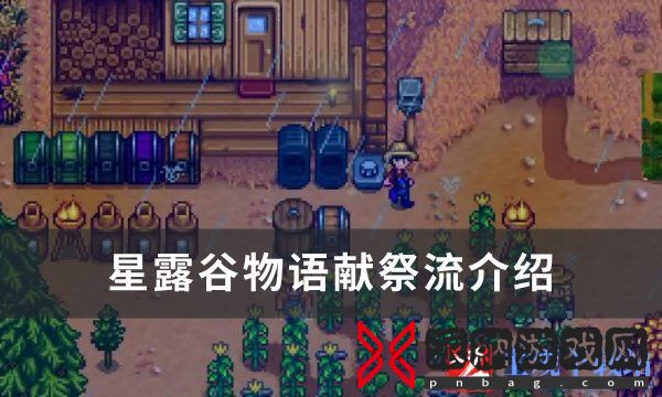 《星露谷物语》献祭流什么意思
