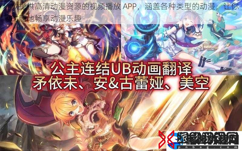 一款提供高清动漫资源的视频播放-APP-涵盖各种类型的动漫-让你随时随地畅享动漫乐趣