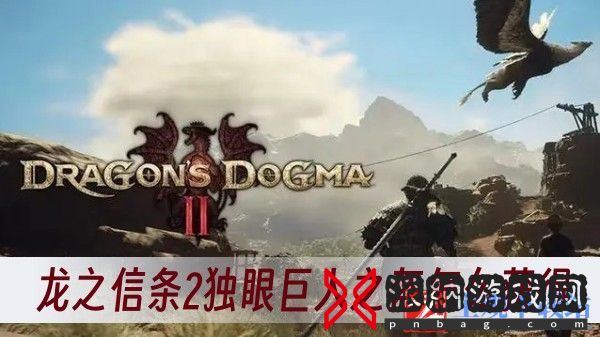 龙之信条2独眼巨人之盔怎么获得-独眼巨人之盔获得方法一览