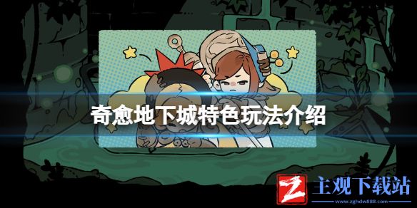 《奇愈地下城》特色玩法介绍