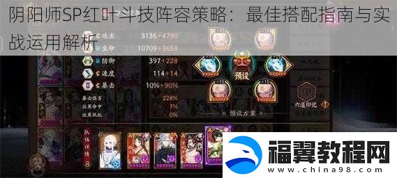 阴阳师SP红叶斗技阵容策略：最佳搭配指南与实战运用解析