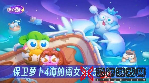 保卫萝卜4海的闺女第75关怎么通过-海的闺女第75关通关方法一览