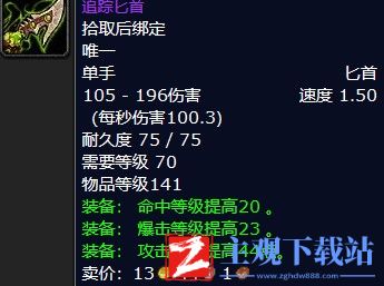 魔兽怀旧服追踪匕首属性介绍