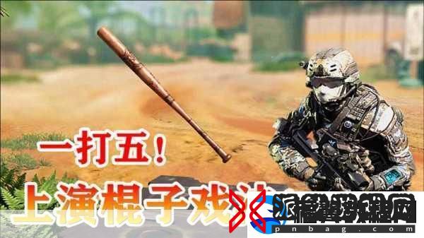 使命召唤手游-棒球棍武器获取与使用深度解析