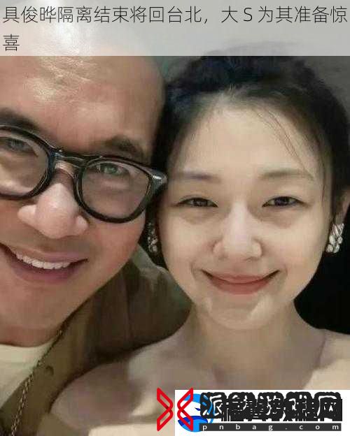 具俊晔隔离结束将回台北