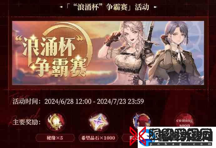 铃兰之剑绯红之夜版本活动一览