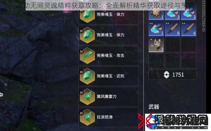 永劫无间灵魂精粹获取攻略：全面解析精华获取途径与策略