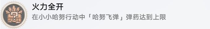 《崩坏星穹铁道》小小哈努行动成就攻略