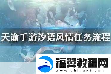 天谕手游汐语风情任务深度攻略