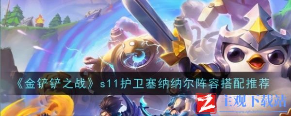 金铲铲之战s11护卫塞纳纳尔阵容怎么搭配