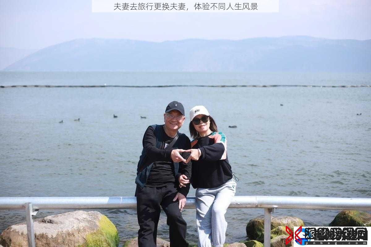 夫妻去旅行更换夫妻-体验不同人生风景