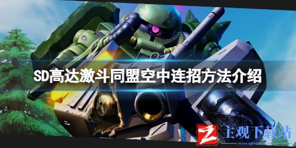 《SD高达激斗同盟》怎么空中连招