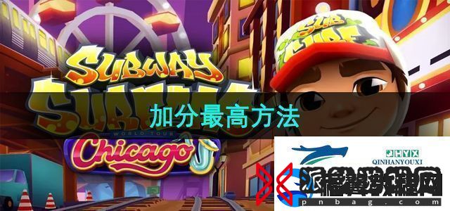 地铁酷跑怎么加分最高